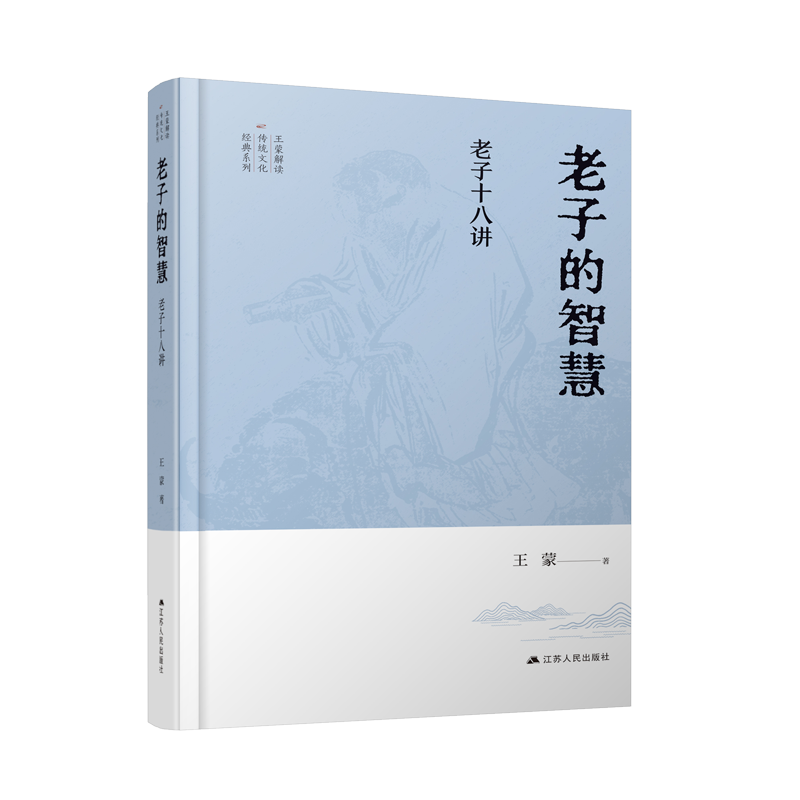 老子的智慧：老子十八讲