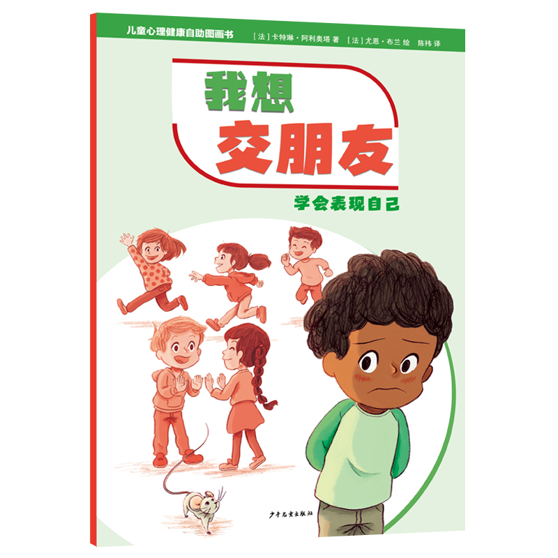 儿童心理健康自助图画书 我想交朋友——学会表现自己