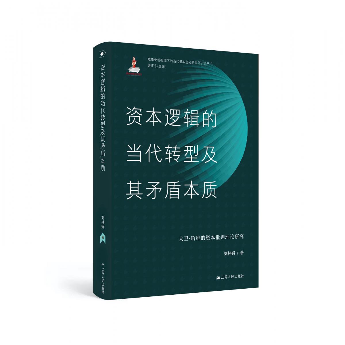 资本逻辑的当代转型及其矛盾本质：大卫·哈维的资本批判理论研究