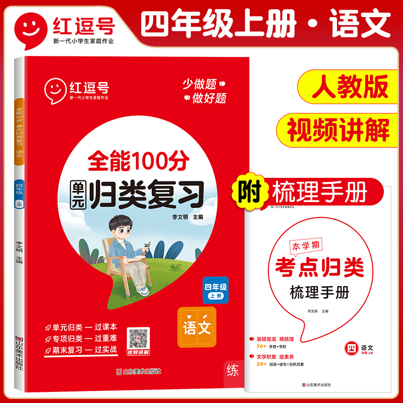 荣恒教育 23秋 RJ 全能100分单元归类复习 四4上语文（红逗号）