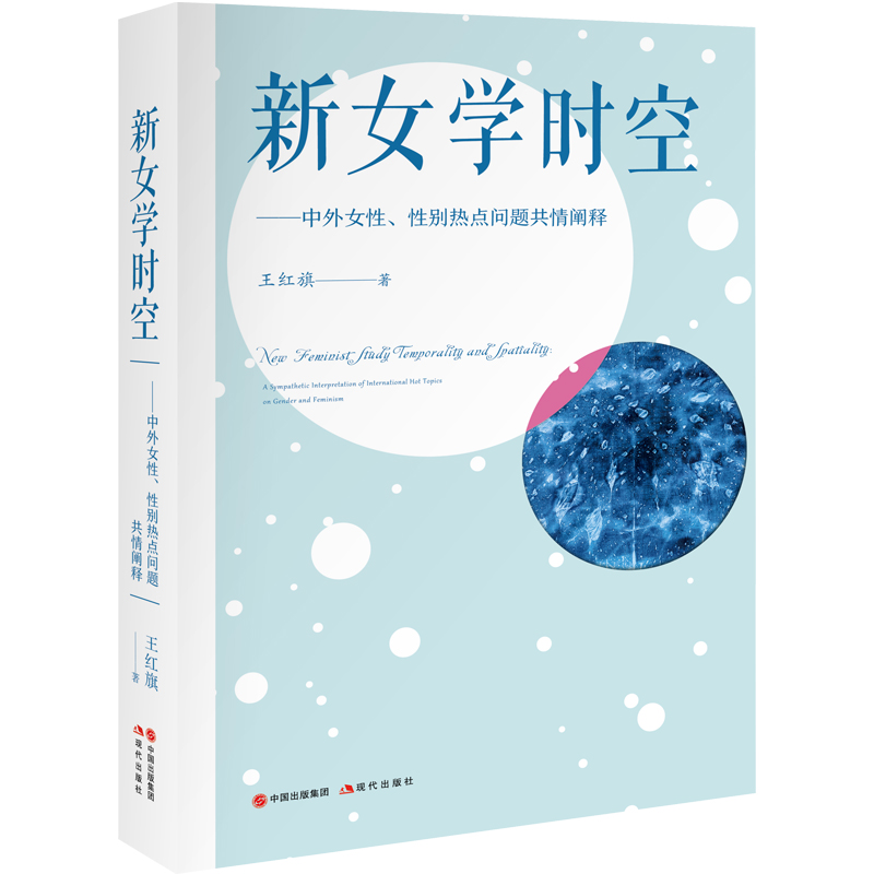 新女学时空 : 中外女性、性别热点问题共情阐释