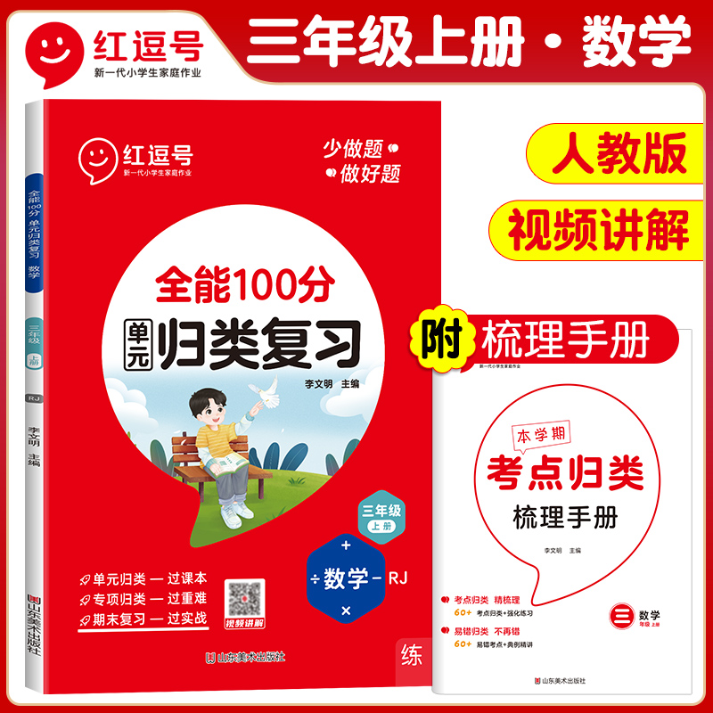 荣恒教育 23秋 RJ 全能100分单元归类复习 三3上数学（红逗号）