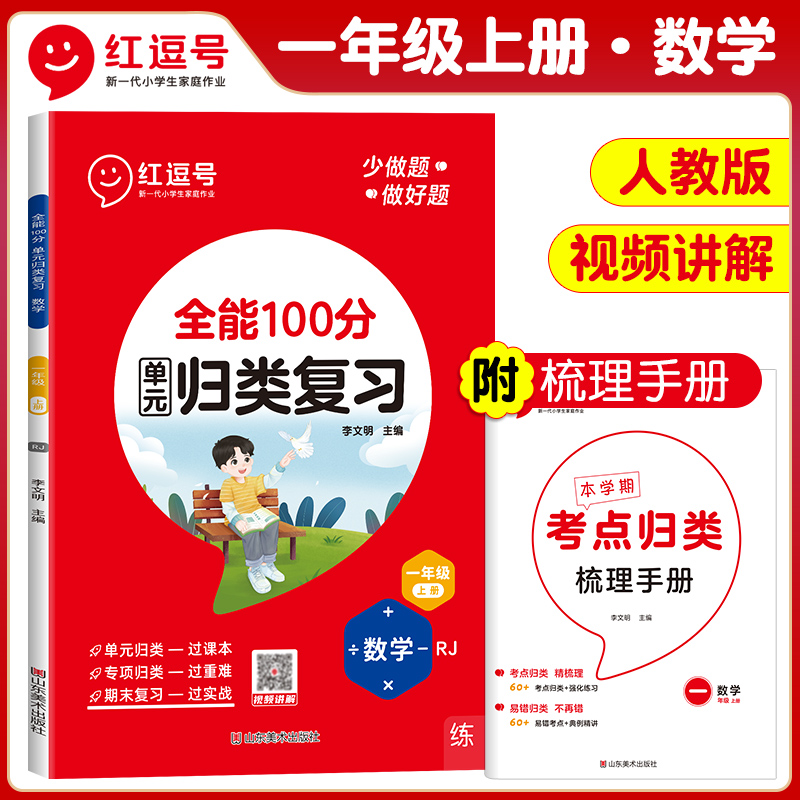 荣恒教育 23秋 RJ 全能100分单元归类复习 一1上数学（红逗号）