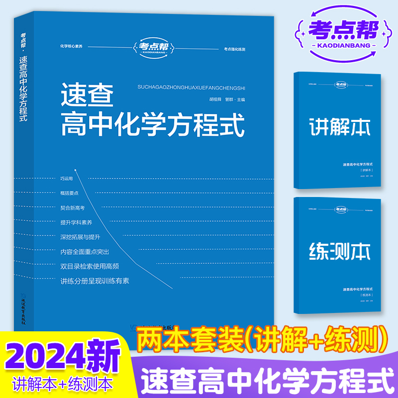 2024考点帮 速查高中化学方程式(全2册)
