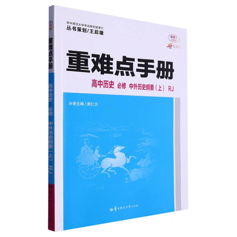 重难点手册 高中历史 必修 中外历史纲要(上) RJ