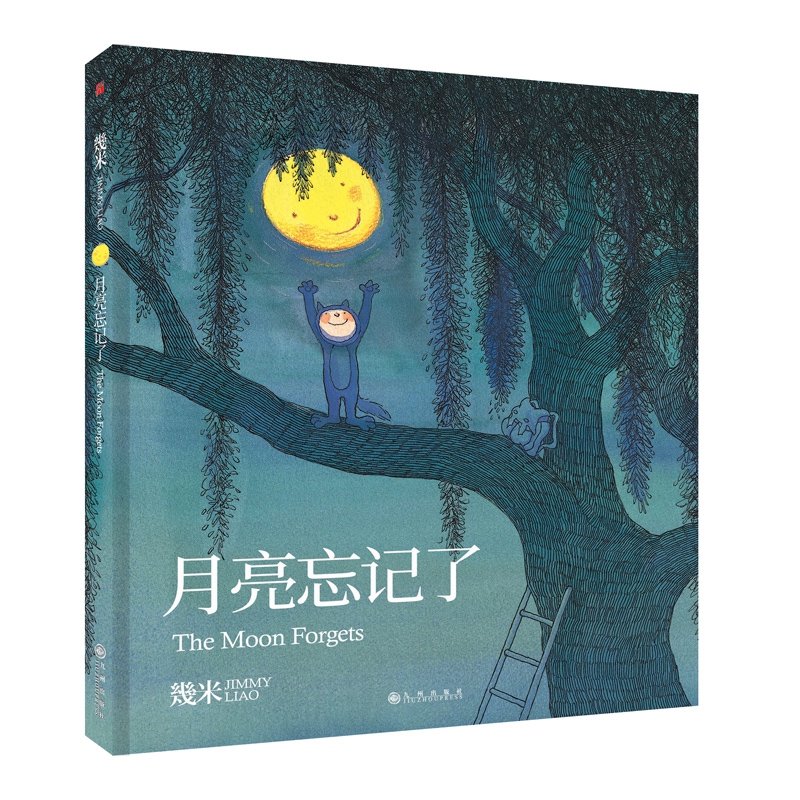 月亮忘记了(精)