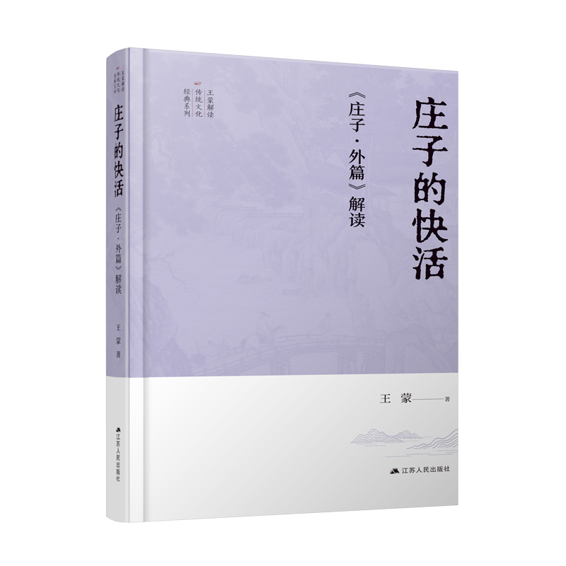 庄子的快活：《庄子·外篇》解读
