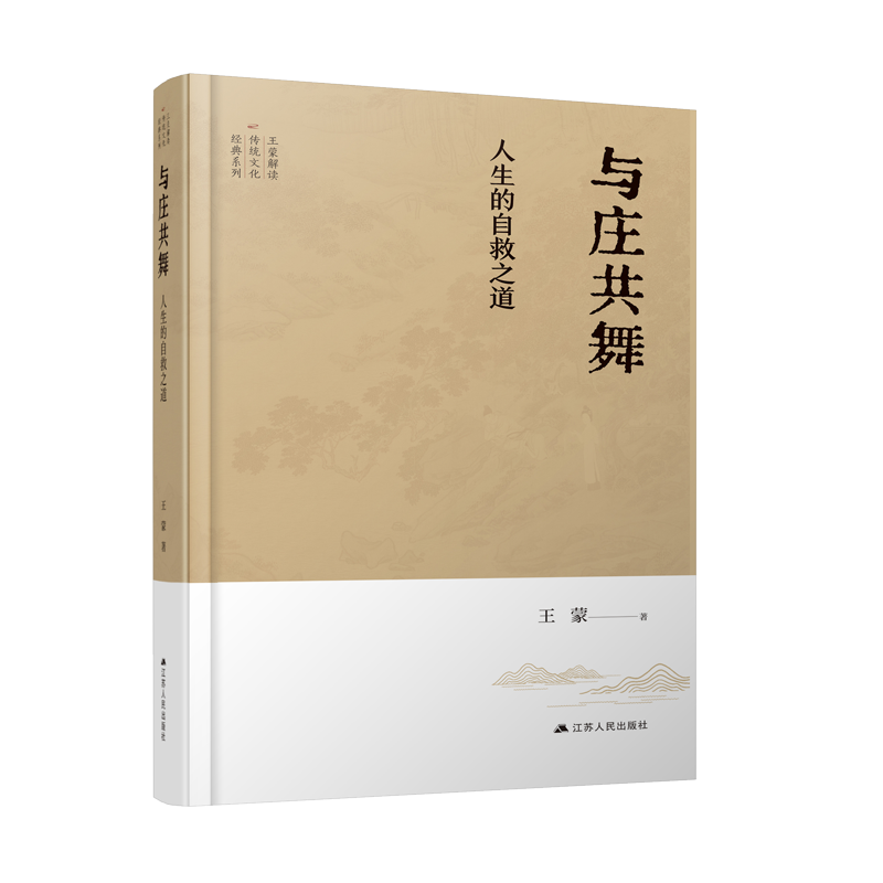 与庄共舞：人生的自救之道
