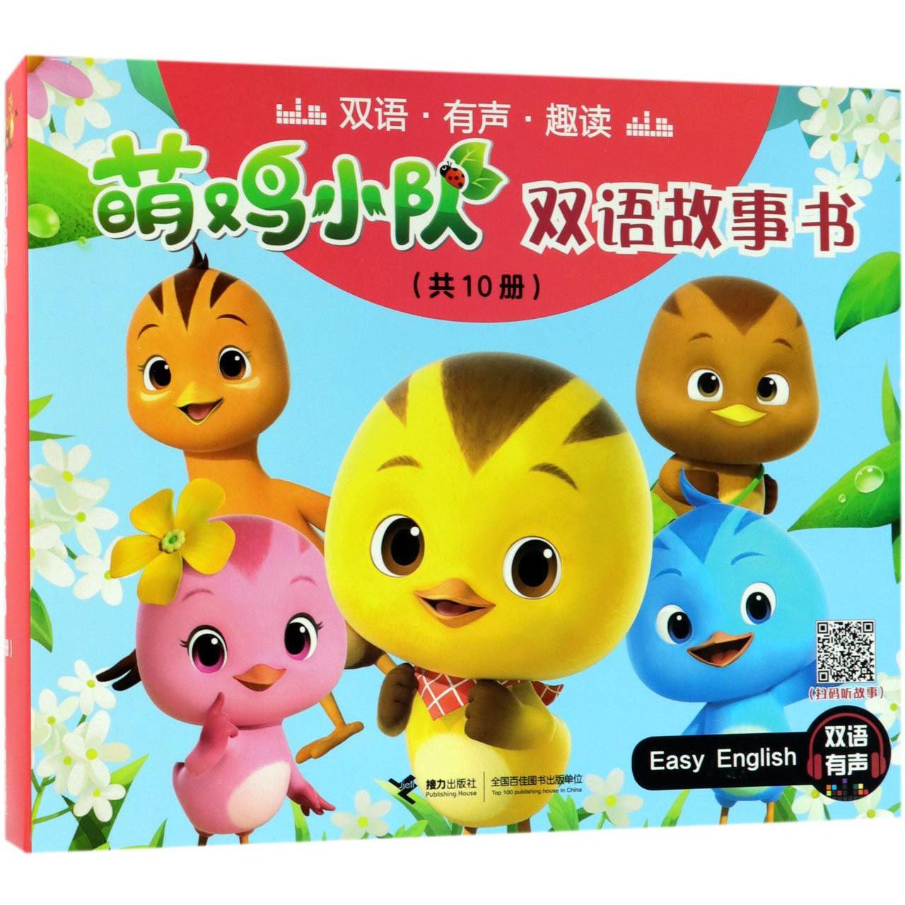 萌鸡小队双语故事书(共10册)