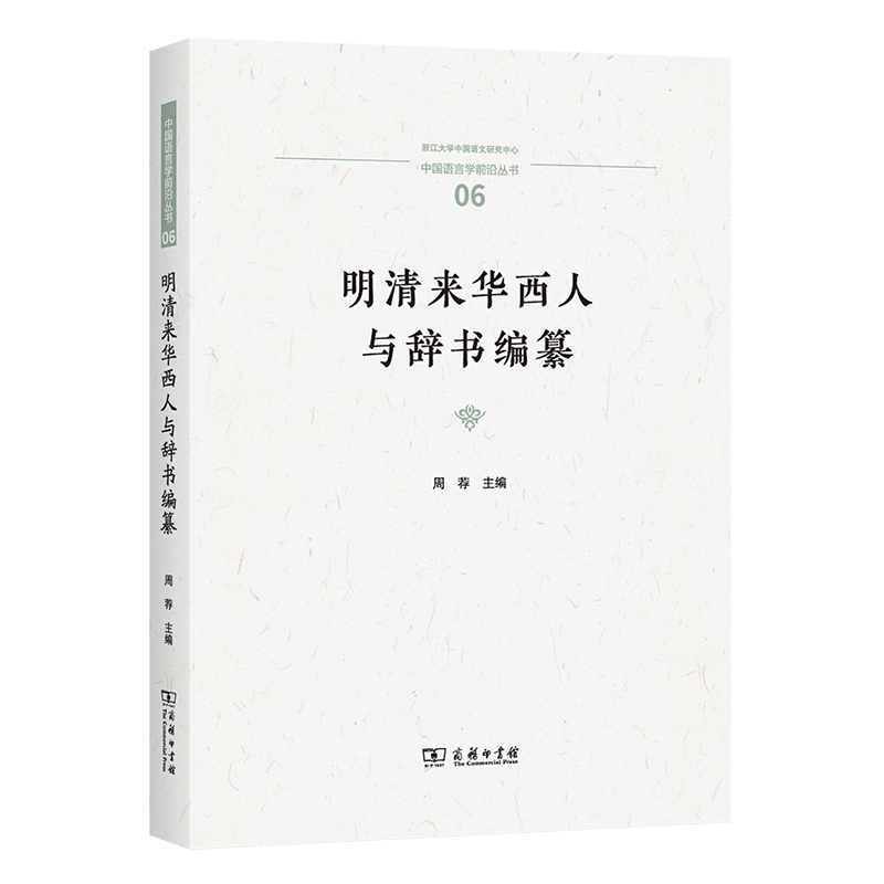 明清来华西人与辞书编纂/中国语言学前沿丛书