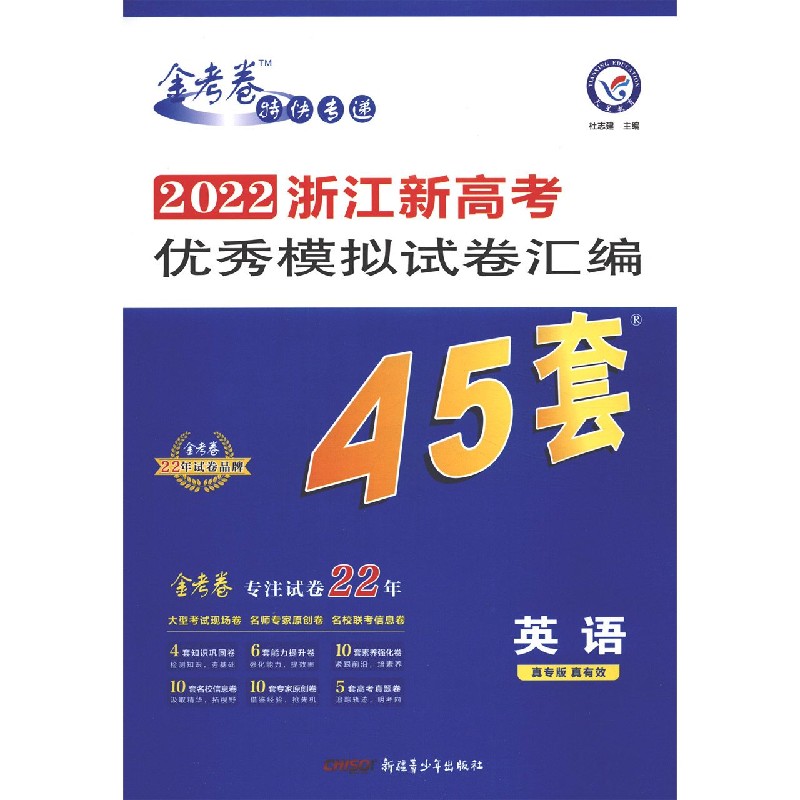 英语/2022浙江新高考优秀模拟试卷汇编45套