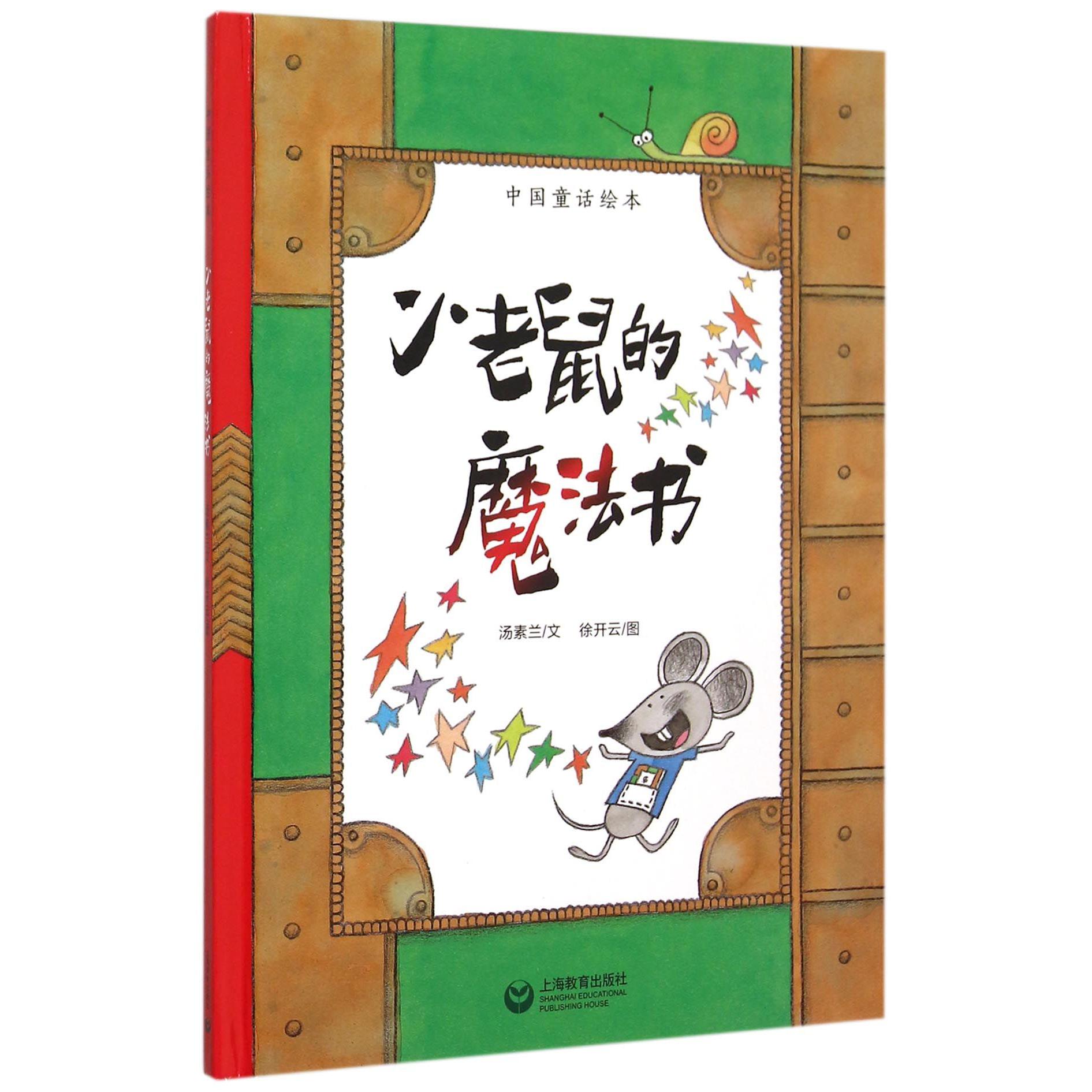 小老鼠的魔法书(精)/中国童话绘本
