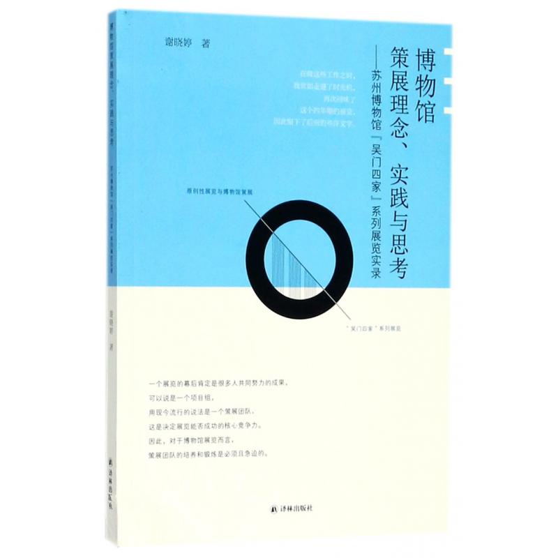 博物馆策展理念实践与思考--苏州博物馆吴门四家系列展览实录