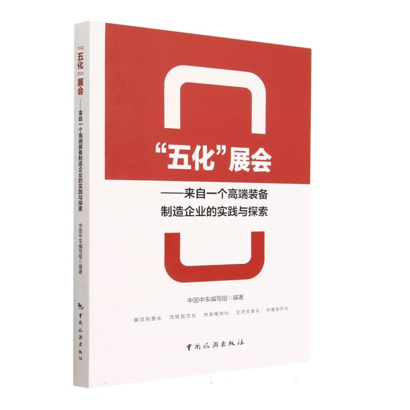 五化展会--来自一个高端装备制造企业的实践与探索