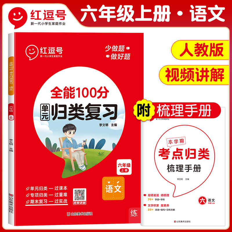 荣恒教育 23秋 RJ 全能100分单元归类复习 六6上语文（红逗号）