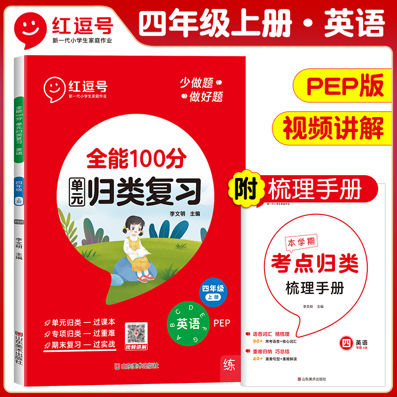 荣恒教育 23秋 RJ 全能100分单元归类复习 四4上英语（红逗号）