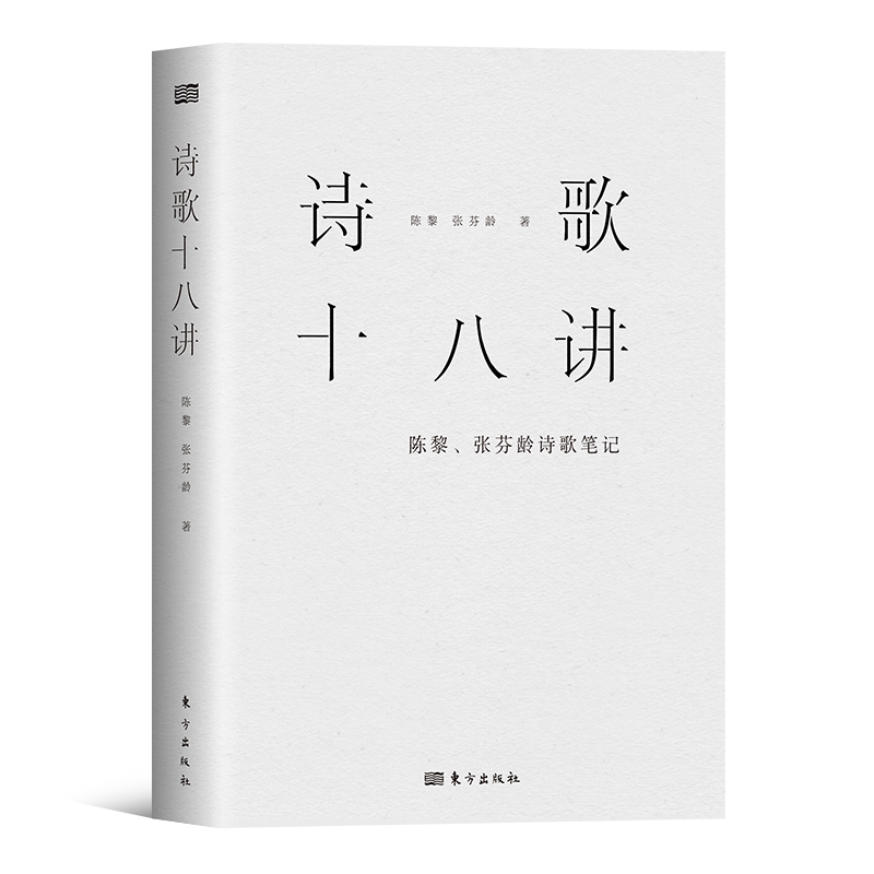 诗歌十八讲：陈黎、张芬龄诗歌笔记