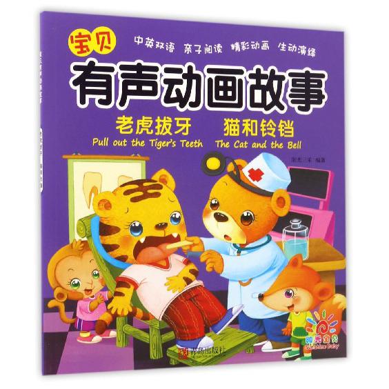 老虎拔牙猫和铃铛（中英双语）/宝贝有声动画故事