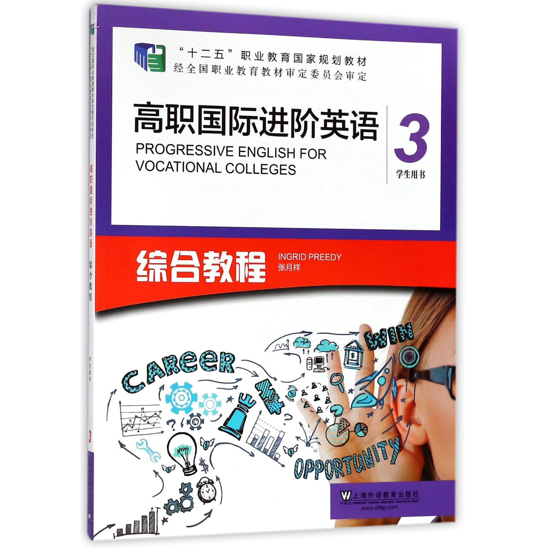 高职国际进阶英语（综合教程3学生用书十二五职业教育国家规划教材）