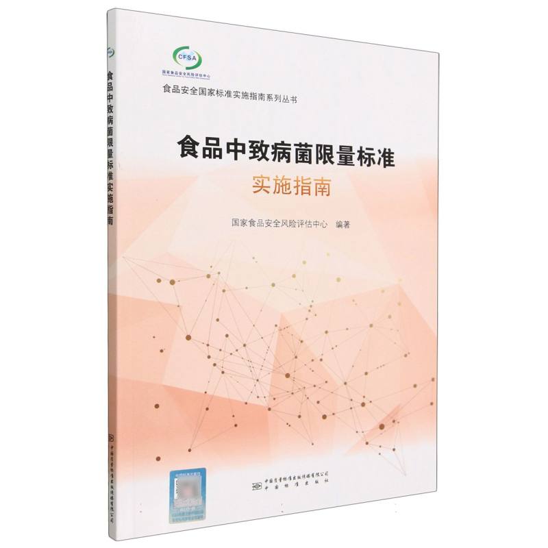 食品中致病菌限量标准实施指南/食品安全国家标准实施指南系列丛书