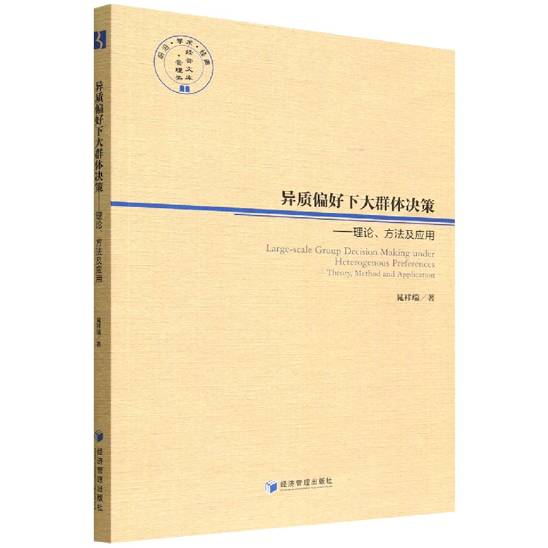 异质偏好下大群体决策——理论、方法及应用