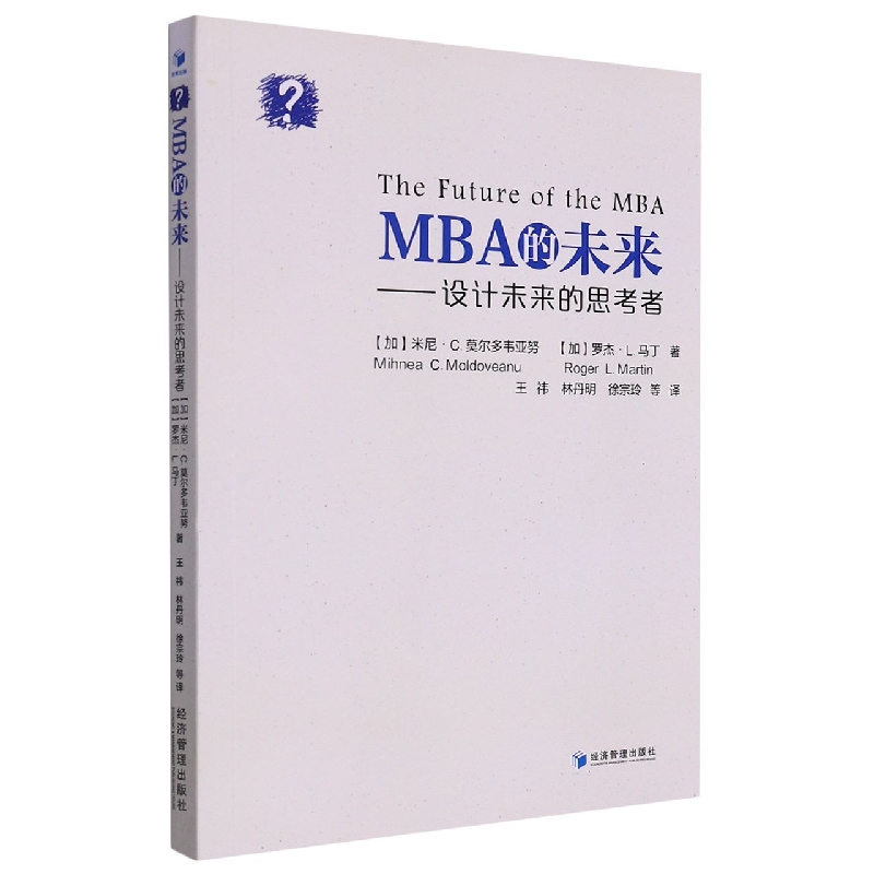 MBA的未来：设计未来的思考者