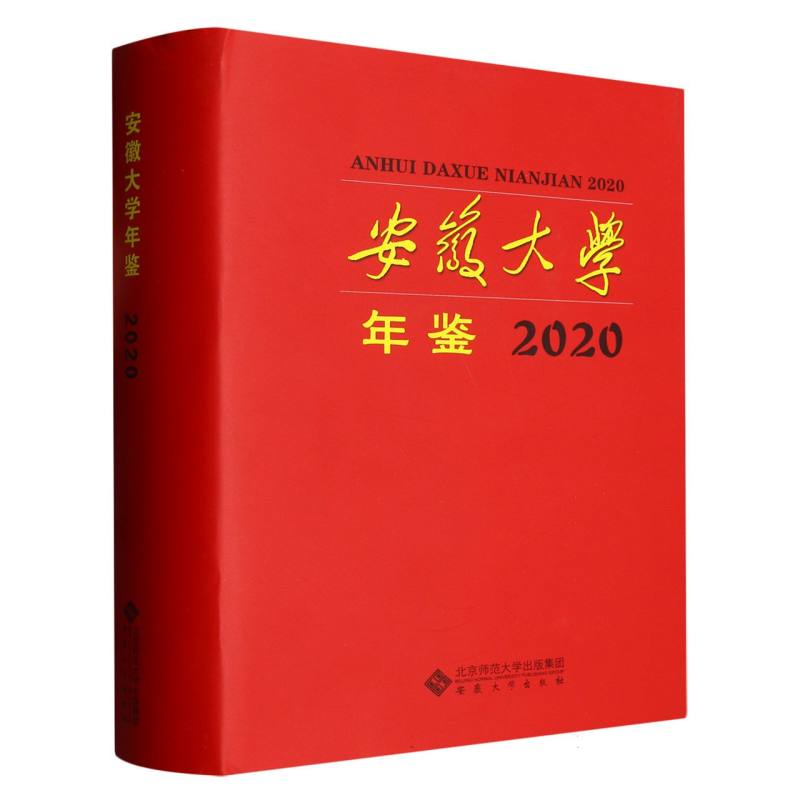 安徽大学年鉴2020