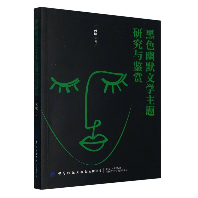 黑色幽默文学主题研究与鉴赏