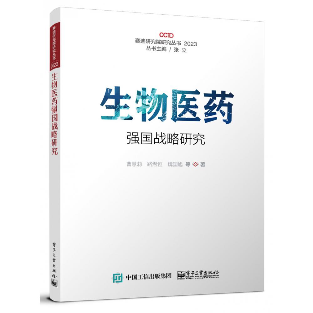 生物医药强国战略研究