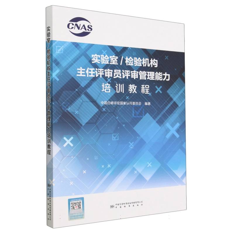 实验室检验机构主任评审员评审管理能力培训教程