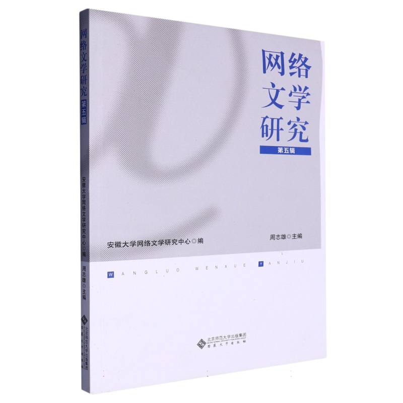 网络文学研究（第五辑）