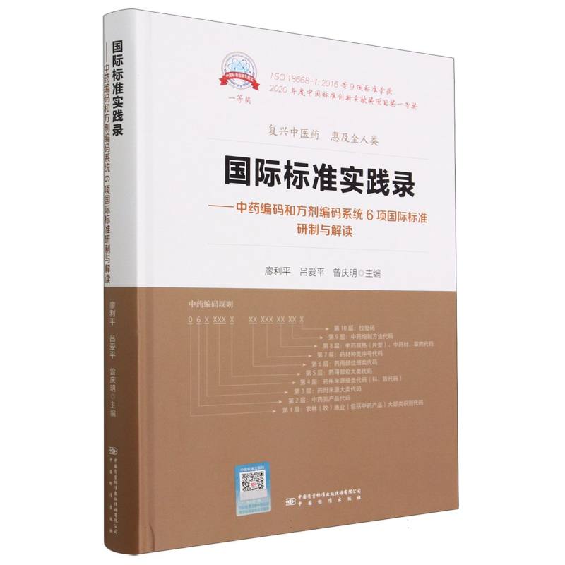 国际标准实践录--中药编码和方剂编码系统6项国际标准研制与解读（精）