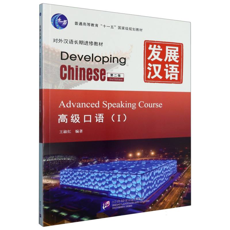 发展汉语（高级口语Ⅰ对外汉语长期进修教材普通高等教育十一五国家级规划教材）