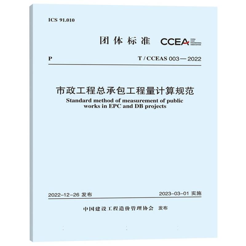 市政工程总承包工程量计算规范（TCCEAS003-2022）/团体标准