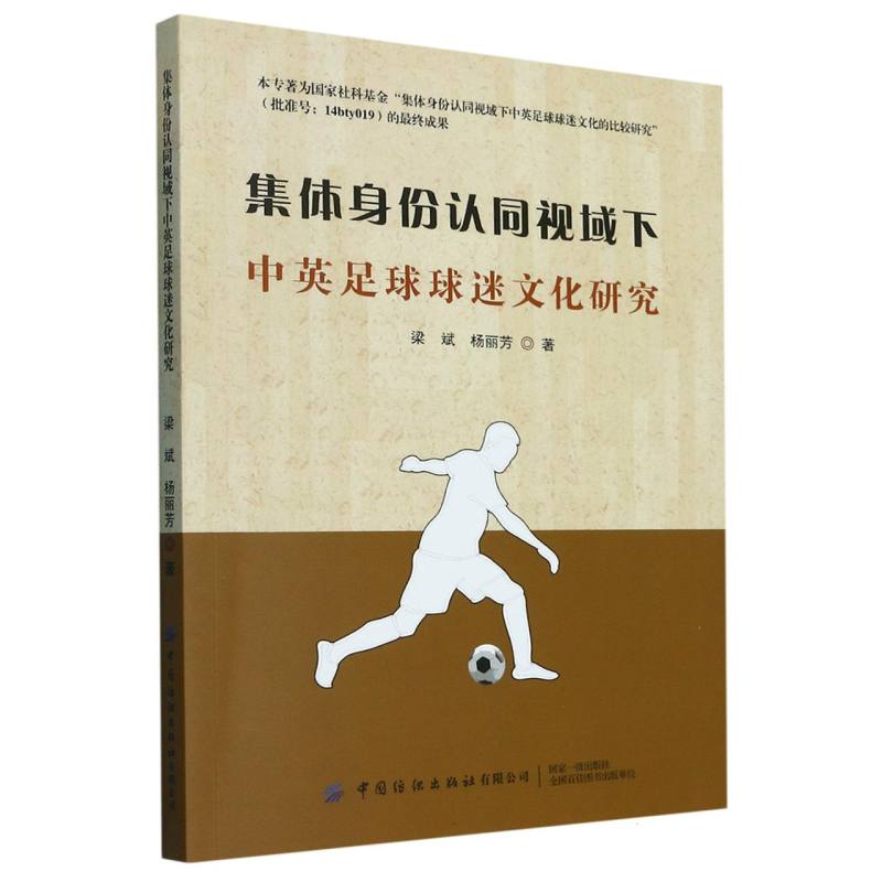 集体身份认同视域下中英足球球迷文化研究