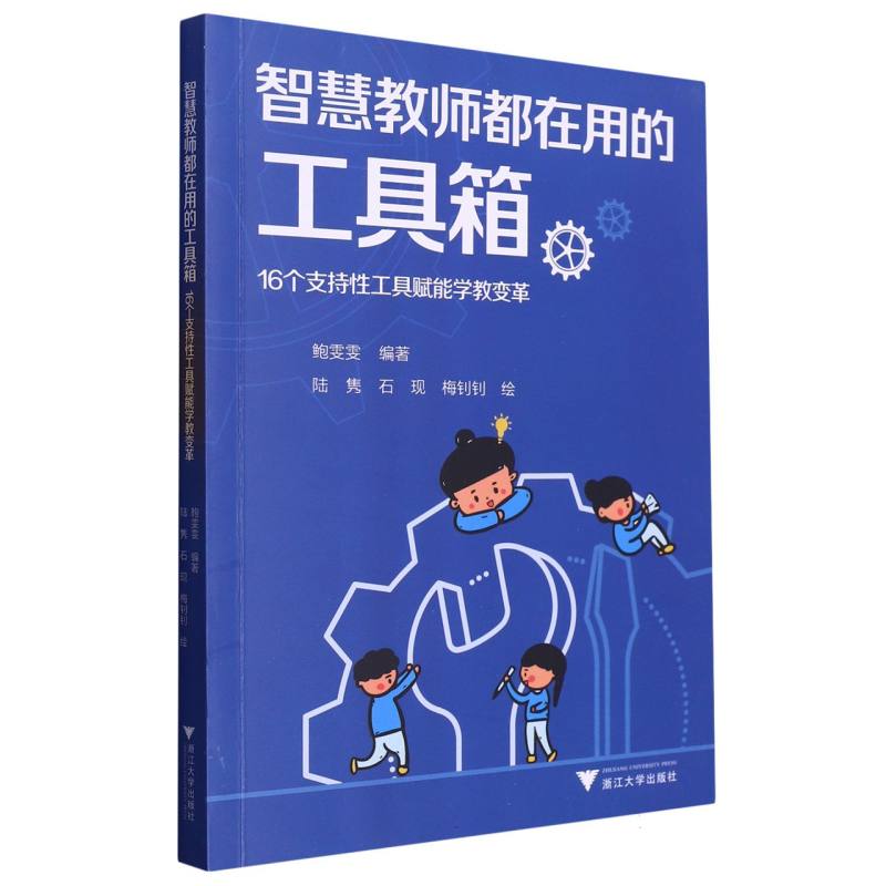 智慧教师都在用的工具箱——16个支持性工具赋能学教变革