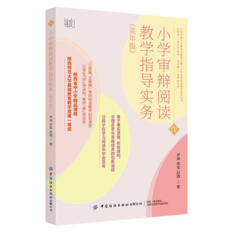 小学审辩阅读教学指导实务（高年级）