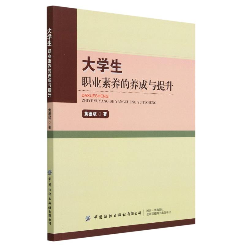 大学生职业素养的养成与提升