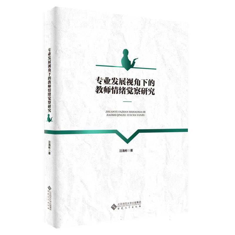 专业发展视角下的教师情绪觉察研究