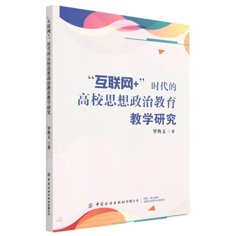 “互联网+”时代的高校思想政治教育教学研究