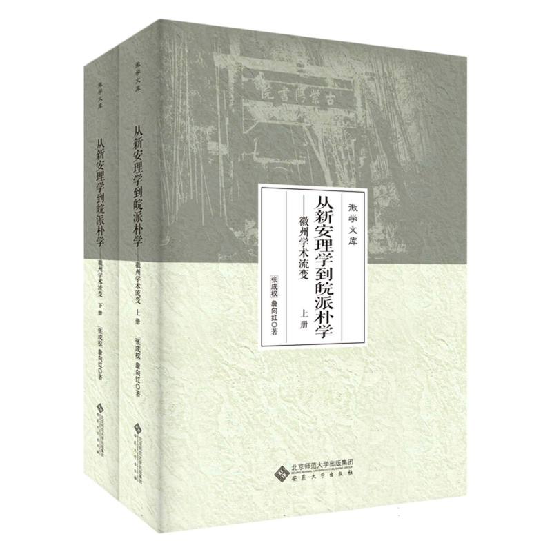 从新安理学到皖派朴学——徽州学术流变
