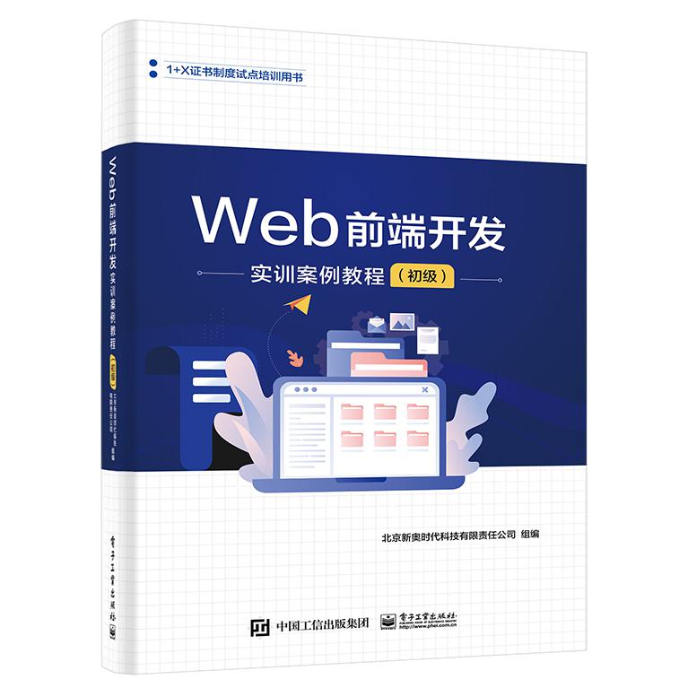 Web前端开发实训案例教程（初级）