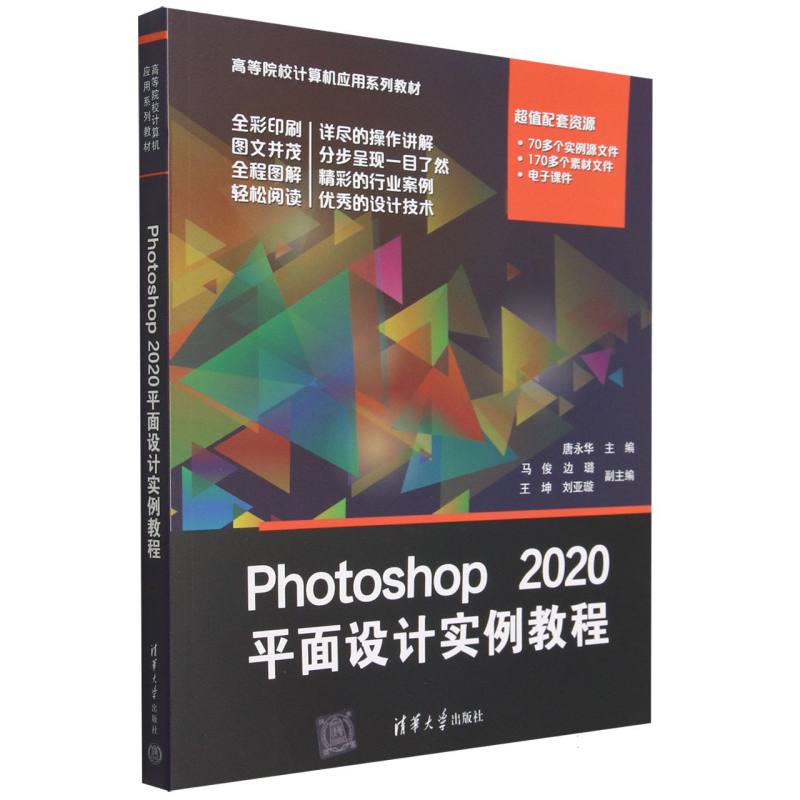 Photoshop2020平面设计实例教程（高等院校计算机应用系列教材）