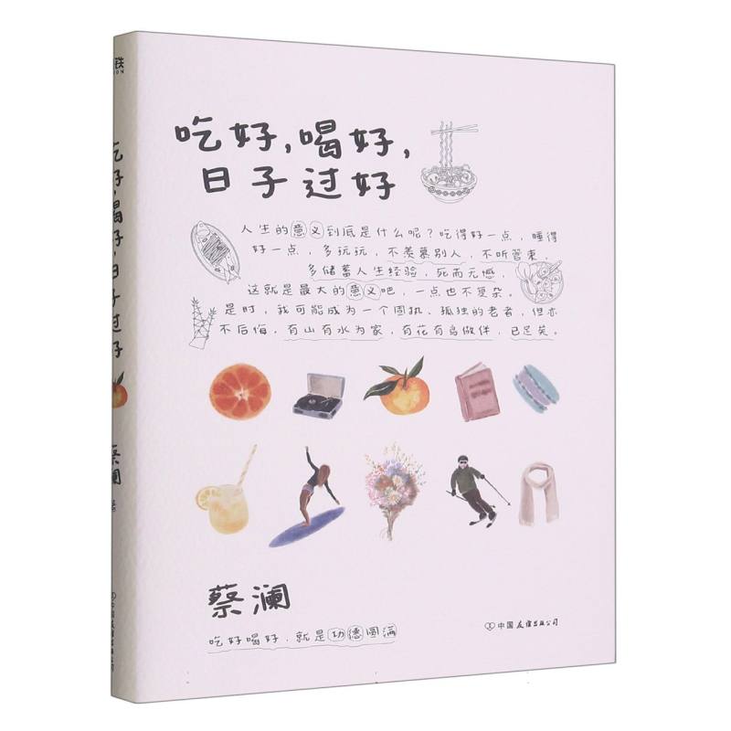 吃好喝好日子过好