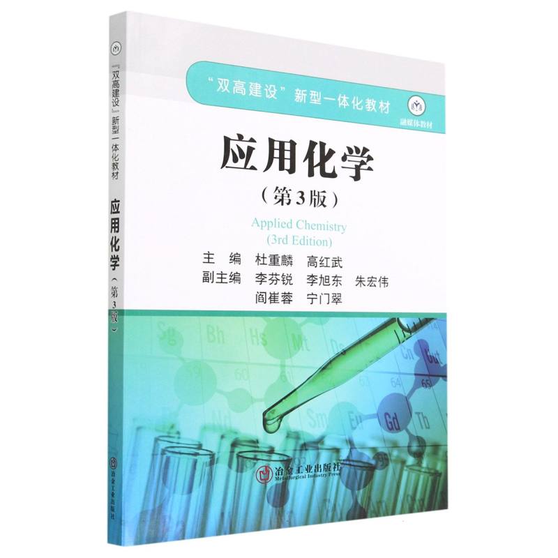 应用化学（第三版）