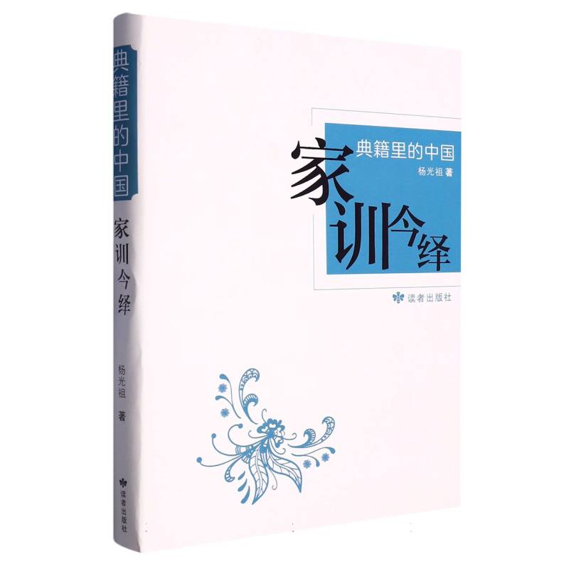 典籍里的中国:家训今绎