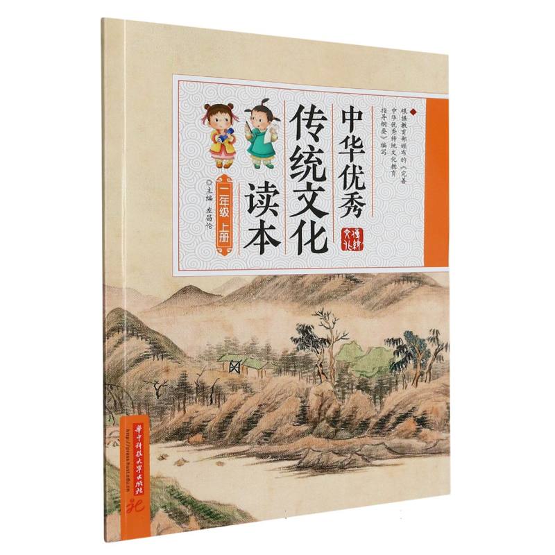 中华优秀传统文化读本（2上）