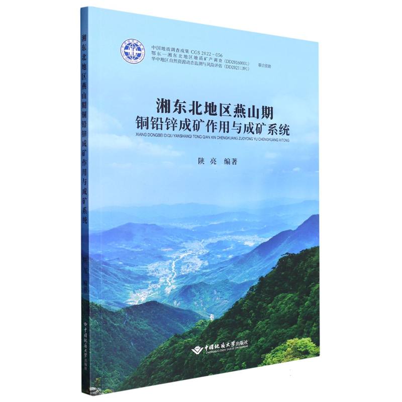 湘东北地区燕山期铜铅锌成矿作用与成矿系统