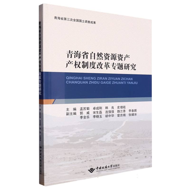 青海省自然资源资产产权制度改革专题研究