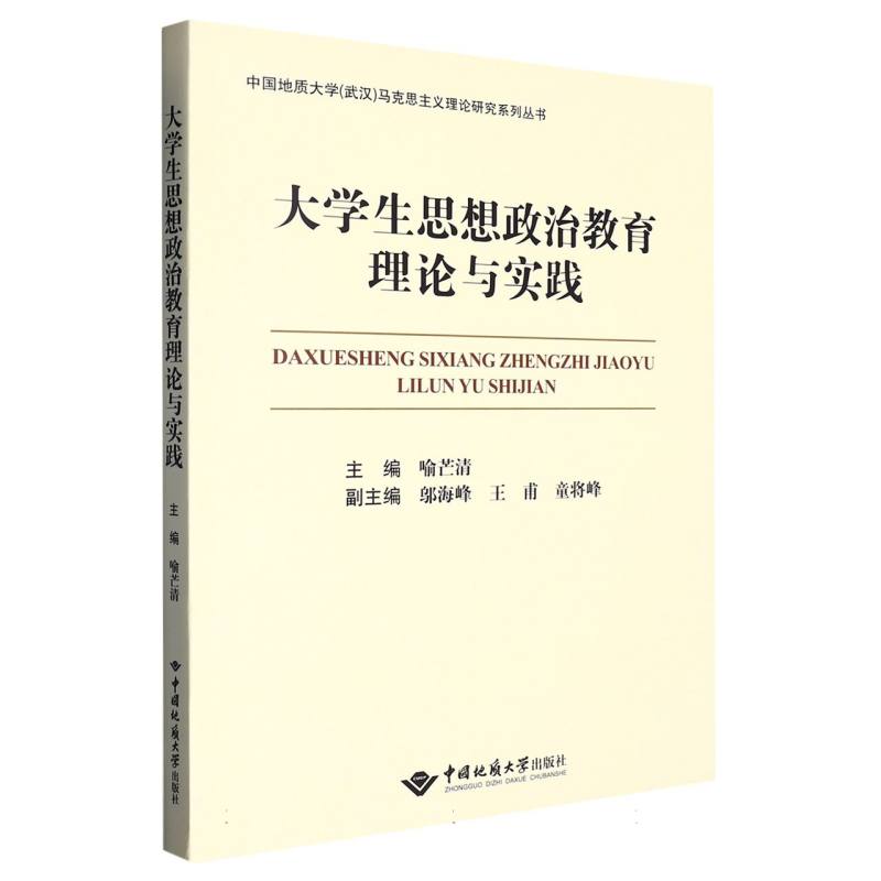 大学生思想政治教育理论与实践/中国地质大学武汉马克思主义理论研究系列丛书